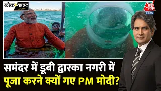 Black And White: समंदर में डूबी द्वारका नगरी तक पहुंचे PM Modi | Underwater Dwarka City | Aaj Tak