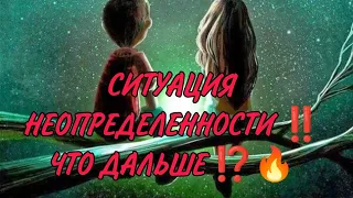 СИТУАЦИЯ НЕОПРЕДЕЛЕННОСТИ ‼️ЧТО ДАЛЬШЕ МЕЖДУ НАМИ⁉️🔥❤️ Таро Анализ #таро #гадание #магия