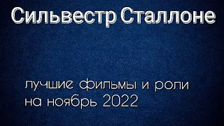 Сильвестр Сталлоне лучшие фильмы и роли (Sylvester Stallone)