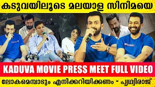 Kaduva Movie Kerala Press Meet Full video | Kaduva Movie Press Meet | Prithviraj Sukumaran | Kaduva