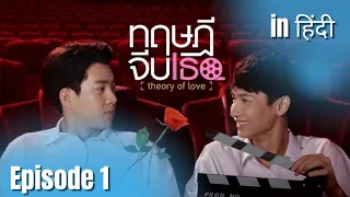 Theory of Love (Thai BL) Episode 01 Story Explanation in Hindi | Thai BL Drama Explained in Hindi