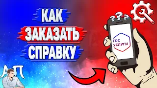 Как заказать справку в Госуслугах?