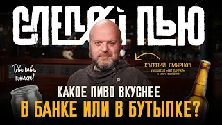 Какое пиво вкуснее: в банке или в бутылке? | «Слепой Пью» [18+]