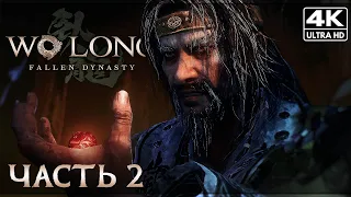 WO LONG: FALLEN DYNASTY ➤ Прохождение [4K] ─ Часть 2 ➤ Ву Лонг на Русском ➤ Новый NIOH