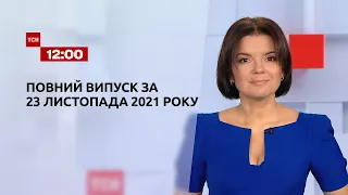 Новости Украины и мира | Выпуск ТСН.12:00 за 23 ноября 2021 года