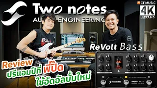 รีวิว Two Notes ReVolt Bass X ปิ๊ด Bodyslam - ป้อม Carry Melons