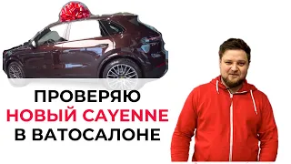 ПРОВЕРКА НОВОГО АВТО В САЛОНЕ - ПОРШ КАЙЕН - ОСМОТР ПЕРЕД ПОКУПКОЙ