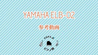 YAMAHA ELB-02 参考動画