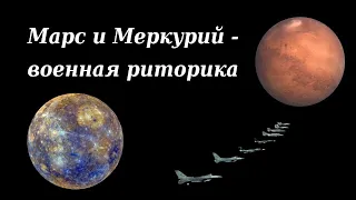 Соединение Марса и Меркурия, Меркурий в Овне в гороскопах знаменитых военных ораторов