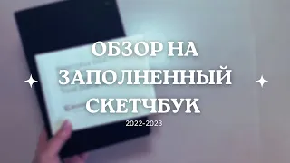 ОБЗОР на заполненный скетчбук 2022-2023