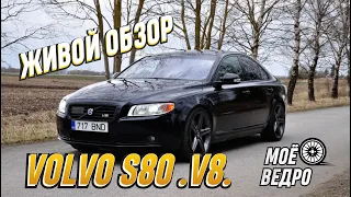 «МОЁ ВЕДРО» шведское качество. Живой обзор VOLVO S80 .V8. 4.4 литра