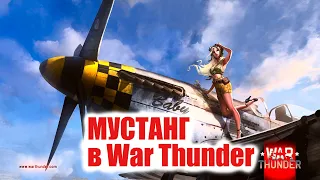 P-51в War Thunder. Обзор на Mustang в War Thunder от Боевой подруги