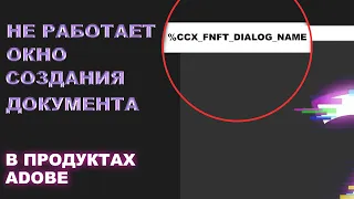 Не работает создание документа в Adobe Photoshop / Illustrator / Indesign