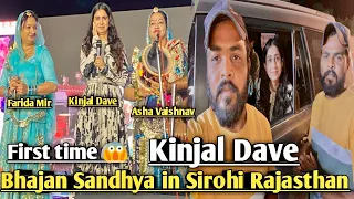 Kinjal Dave bhajan Sandhya first time Sirohi Rajasthan || Kinjal Dave Song || Garba Queen😱#bhajan