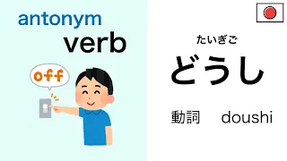 Top 40 Japanese Antonyms of Verbs