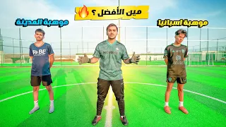 مهاجم بطولة اسبانيا ضد مهاجم اكاديمية يوسف | مواجهة نارية !! 🔥⚽