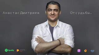 Анастас Дмитриев - От судьбы