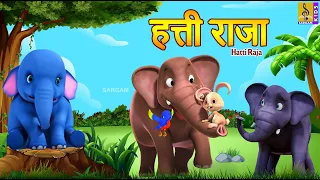 हत्ती राजा | Hatti Raja | Kids Cartoon | मराठी गोष्टी | Marathi Cartoon #marathi#shortstory#elephant