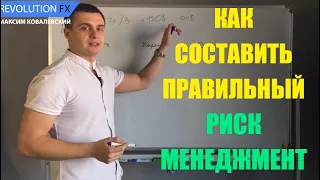 Как составить правильный Риск Менеджмент