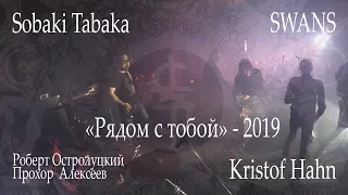 "Рядом с тобой" - 2019 - Sobaki Tabaka - SWANS . Роберт Остролуцкий. Kristof Hahn