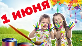 🍭С ДНЁМ ЗАЩИТЫ ДЕТЕЙ!🎡 Музыкальная открытка на день защиты детей!