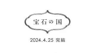 【公式】『宝石の国』2024.4.25完結