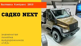 Садко NEXT и электробусы ГАЗ /Комтранс 2019 #часть10