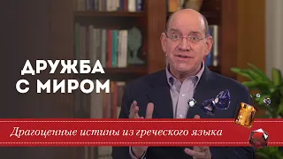 Драгоценные истины. 22 Июня. Дружба с миром