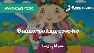 Вийди-вийди, сонечко - Українські веснянки та гаївки | Українські пісні | Пісні для дітей