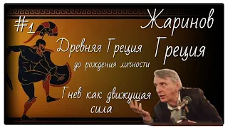 #1/Древняя Греция. Гнев как движущая сила. Евгений Жаринов #авторский тур #путешествие #профессор