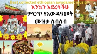 ምርጥ የአውዳመት ሙዝቃ ስብስብ|Best collected Ethiopian Awudamet Modern AndTraditional Music Collection|nonstop