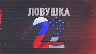 Ловушка 22