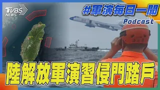 陸解放軍演習侵門踏戶｜每日一聞｜TVBS新聞｜20240523