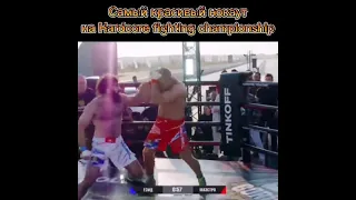 Самый красивый нокаут на Hardcore fighting championship