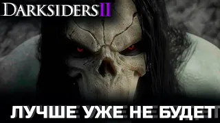 Darksiders 2 в 2023 году | Лучшая игра серии Дарксайдерс