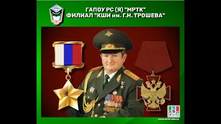 Ко дню рождения героя России, генерал-полковника Геннадия Николаевича Трошева