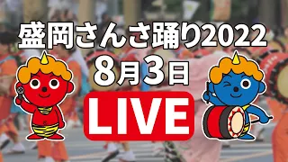 ICT特別番組「盛岡さんさ踊り2022」生中継3日目