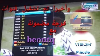 وأخيرا ثم إعادة قنوات beuotq   لتشغيل على جميع أجهزة العادية و مقرصنة HD