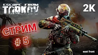 East Front - Escape from Tarkov - Стрим #5