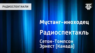 Эрнест Сетон-Томпсон. Мустанг-иноходец. Радиоспектакль