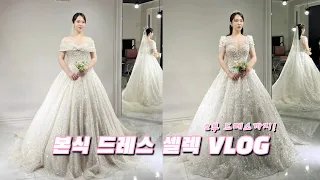 VLOG 웃다가 끝난 본식드레스 셀렉 👰🏻‍♀️🤍 누벨드블랑, 본식가봉 브이로그, 웨딩드레스 , 2부드레스, 아이니웨딩