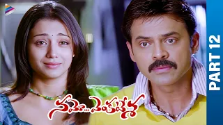 Namo Venkatesa Telugu Full Movie | Part 12 | Venkatesh | Trisha | Brahmanandam | DSP | Sreenu Vaitla