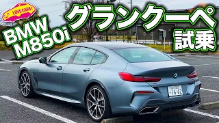 4ドアクーペの中でも随一の走りの素晴らしさ！　BMW M850iグランクーペをLOVECARS!TV!河口まなぶが試乗レポート／BMW  M850i GranCoupe Testdrive