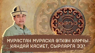 Мурастан мураска өткөн камчы кандай касиет, сырларга ээ? Түгөнбөйт кыргыз баяны