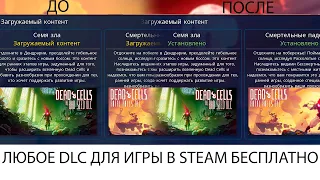 РАБОЧИЙ СПОСОБ ПОЛУЧИТЬ ЛЮБОЕ ДЛС ДЛЯ ИГРЫ СТИМ БЕСПЛАТНО!!!