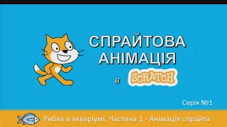 Scratch 1 | Акваріум. Спрайтова анімація