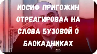 Иосиф Пригожин отреагировал на слова Бузовой о блокадниках