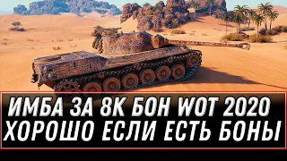 НОВАЯ ИМБА ЗА 8К БОН В АНГАРЕ WOT 2020 - БОНОВЫЙ МАГАЗИН - ТАНКИ ЗА БОНЫ - КОПИ БОНЫ world of tanks