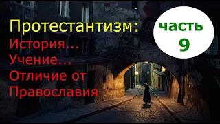 ПРОТЕСТАНТИЗМ: История/ Учение/Отличие от Православия. Часть 9