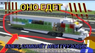 РАБОЧИЙ ГРУЗОВОЙ ПОЕЗД В Minecraft PE: без модов (13+)